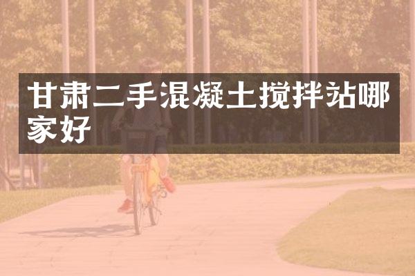 甘肅二手混凝土攪拌站哪家好