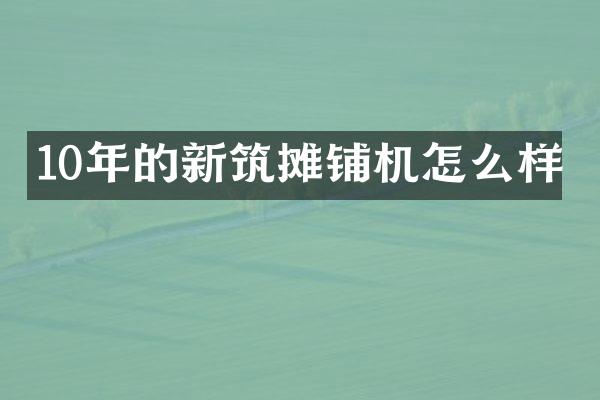 10年的新筑攤鋪機怎么樣