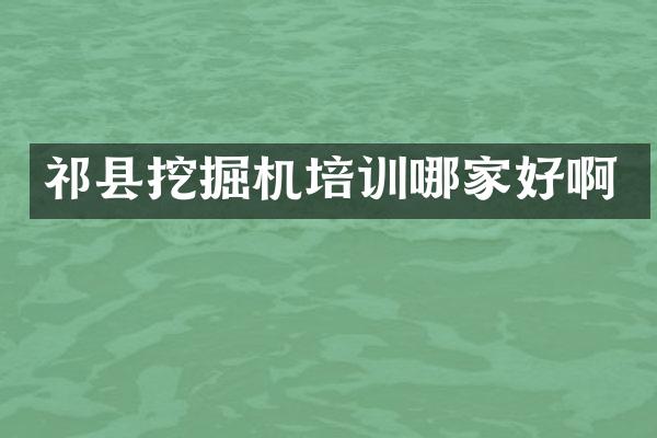 祁縣挖掘機(jī)培訓(xùn)哪家好啊