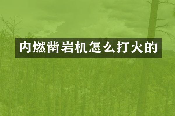 內(nèi)燃鑿巖機(jī)怎么打火的