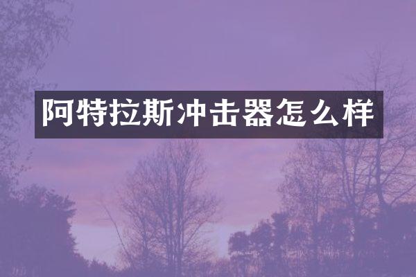 阿特拉斯沖擊器怎么樣