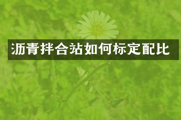 瀝青拌合站如何標(biāo)定配比