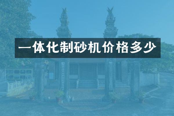 一體化制砂機(jī)價(jià)格多少