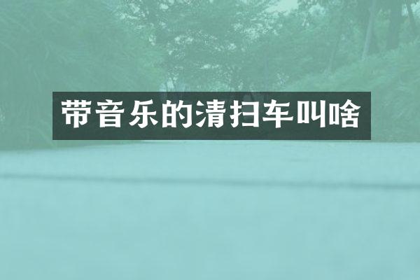 帶音樂的清掃車叫啥