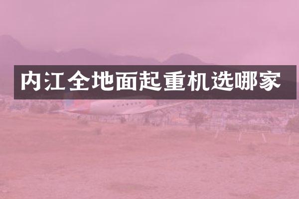 內(nèi)江全地面起重機(jī)選哪家