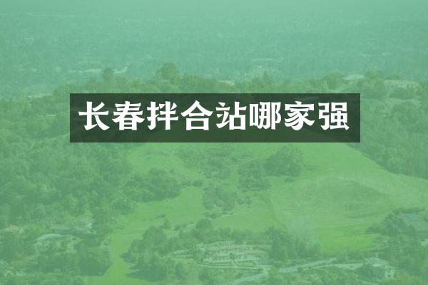 長春拌合站哪家強