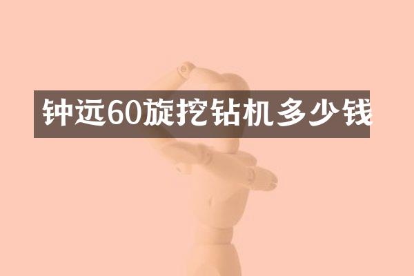 鐘遠(yuǎn)60旋挖鉆機(jī)多少錢