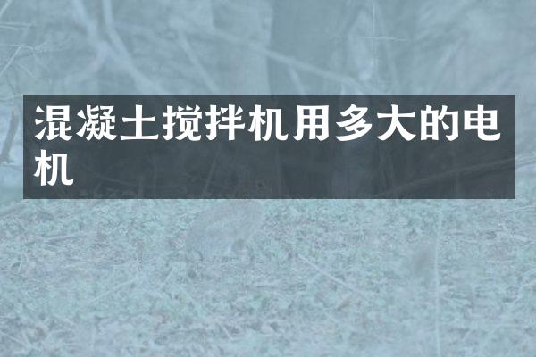 混凝土攪拌機用多大的電機