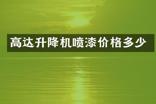 高達(dá)升降機(jī)噴漆價(jià)格多少