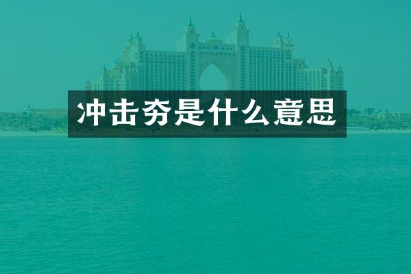 沖擊夯是什么意思