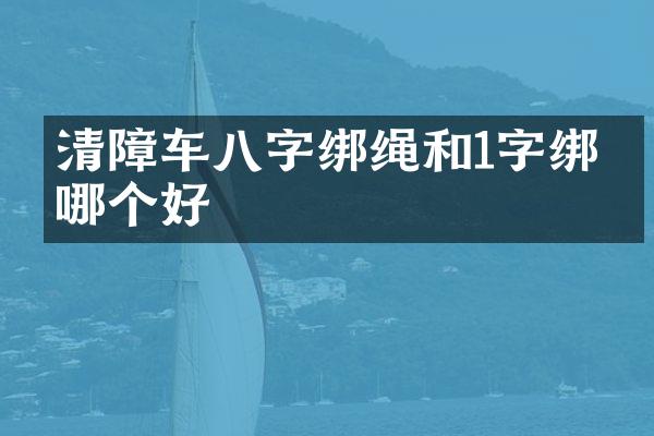 清障車八字綁繩和1字綁繩哪個好