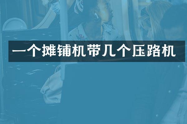 一個攤鋪機帶幾個壓路機