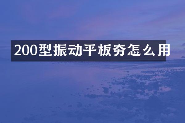 200型振動平板夯怎么用