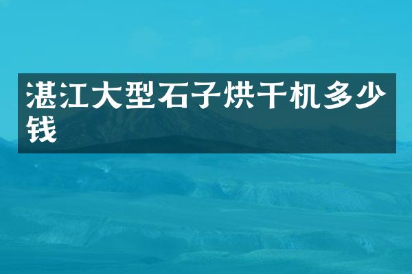 湛江大型石子烘干機(jī)多少錢