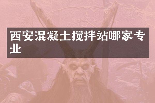 西安混凝土攪拌站哪家專業(yè)