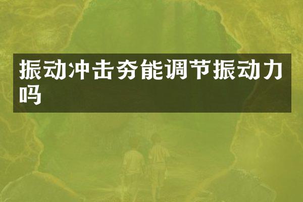 振動沖擊夯能調節(jié)振動力嗎