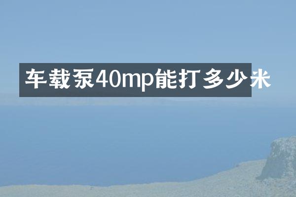 車載泵40mp能打多少米