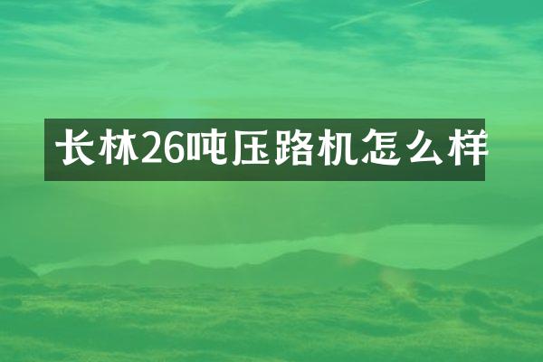 長林26噸壓路機怎么樣