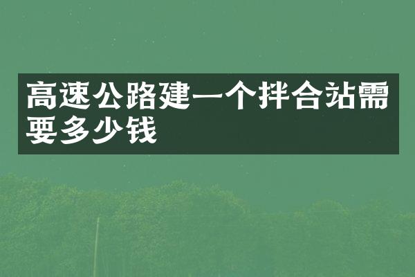 高速公路建一個拌合站需要多少錢