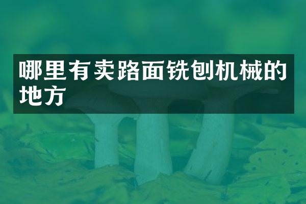 哪里有賣路面銑刨機械的地方