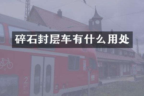 碎石封層車有什么用處