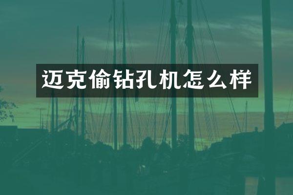 邁克偷鉆孔機怎么樣