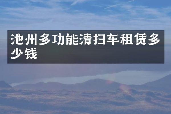 池州多功能清掃車租賃多少錢(qián)