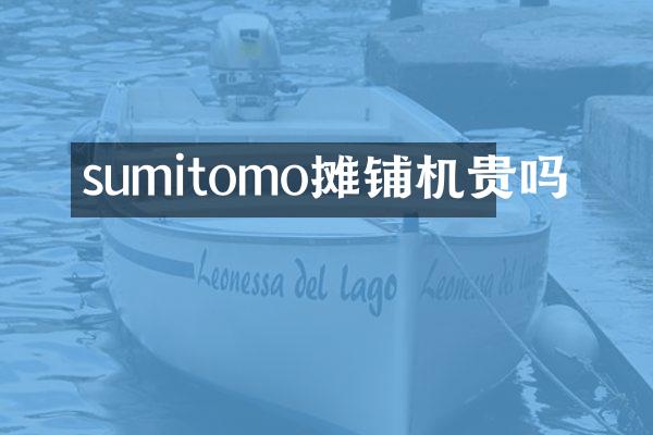 sumitomo攤鋪機貴嗎