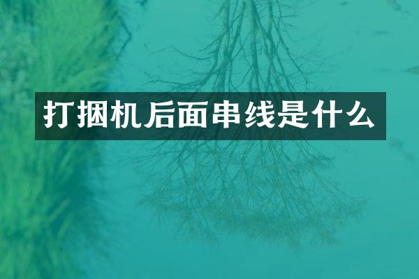 打捆機(jī)后面串線是什么