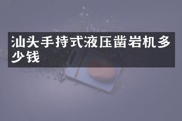 汕頭手持式液壓鑿巖機(jī)多少錢