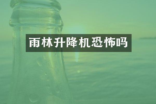 雨林升降機(jī)恐怖嗎