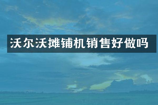 沃爾沃攤鋪機銷售好做嗎