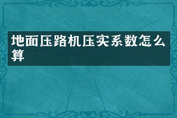 地面壓路機壓實系數(shù)怎么算