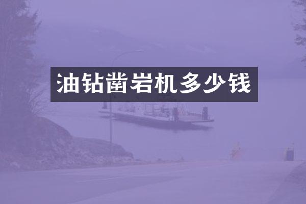 油鉆鑿巖機多少錢