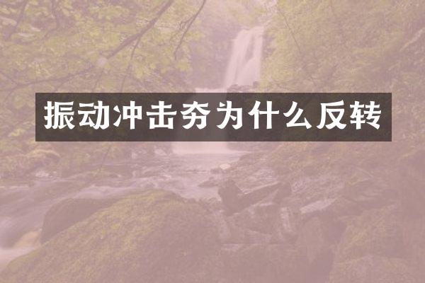 振動沖擊夯為什么反轉(zhuǎn)