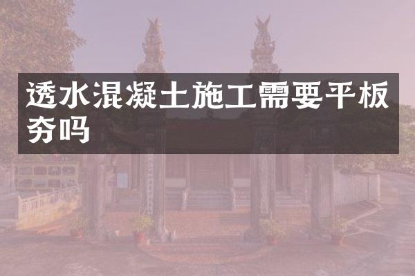 透水混凝土施工需要平板夯嗎