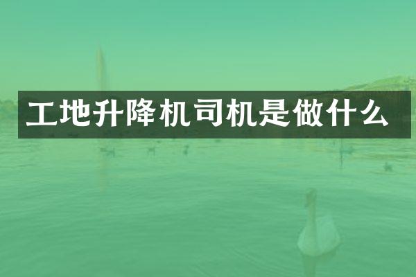 工地升降機司機是做什么