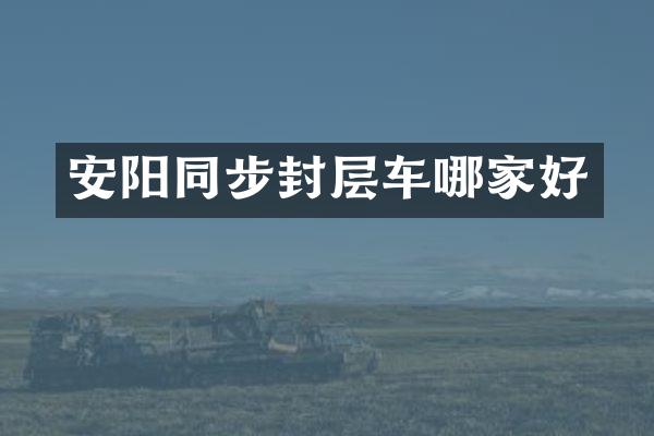 安陽同步封層車哪家好