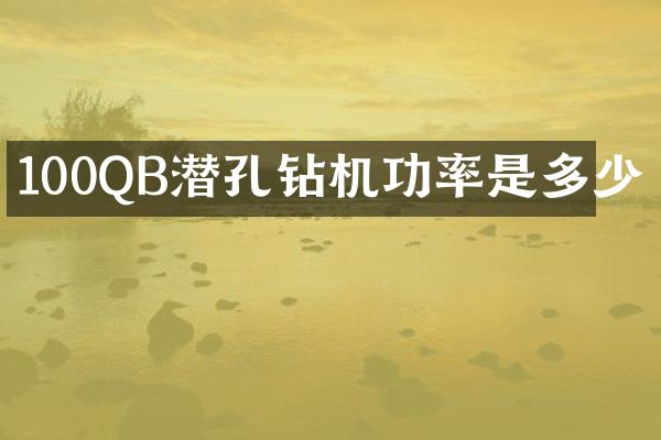 100QB潛孔鉆機(jī)功率是多少