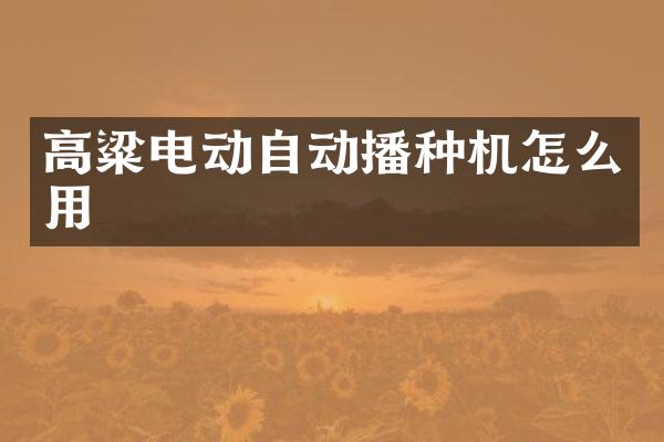 高粱電動自動播種機怎么用