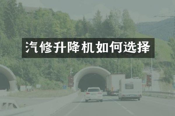 汽修升降機(jī)如何選擇