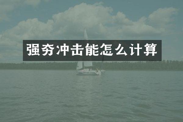 強夯沖擊能怎么計算