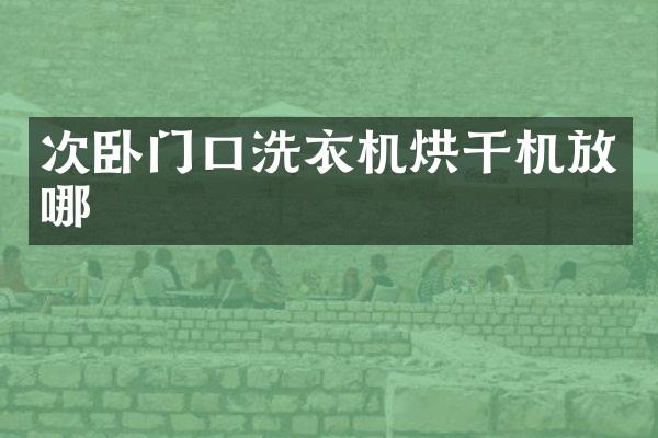 次臥門口洗衣機(jī)烘干機(jī)放哪