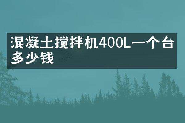 混凝土攪拌機(jī)400L一個(gè)臺(tái)班多少錢