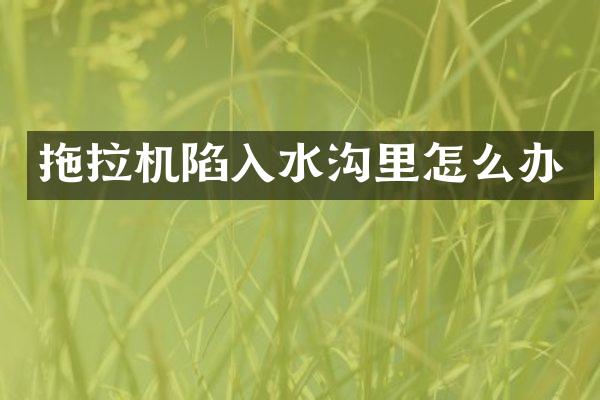 拖拉機(jī)陷入水溝里怎么辦