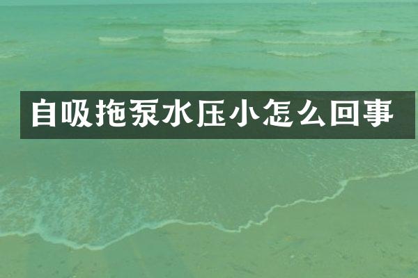 自吸拖泵水壓小怎么回事