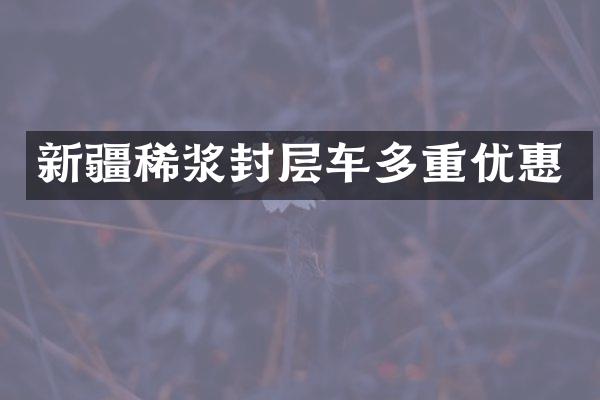 新疆稀漿封層車多重優(yōu)惠