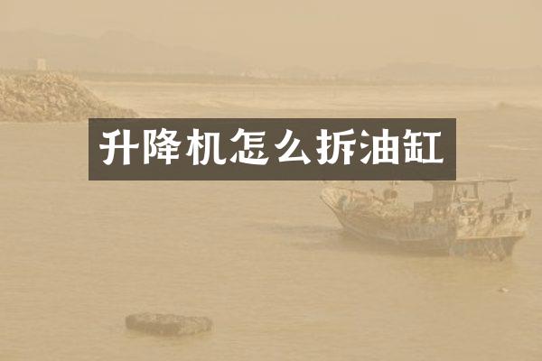 升降機怎么拆油缸