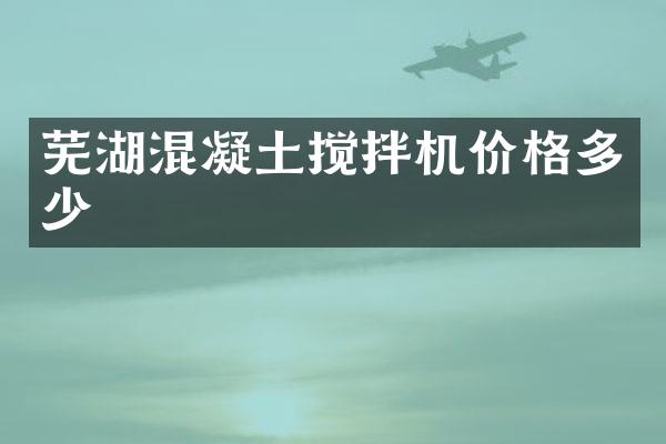 蕪湖混凝土攪拌機價格多少