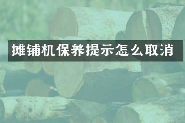 攤鋪機(jī)保養(yǎng)提示怎么取消